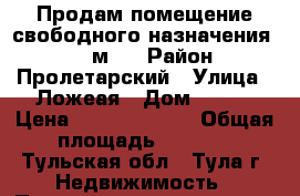 Продам помещение свободного назначения 4200 м²  › Район ­ Пролетарский › Улица ­ Ложеая › Дом ­ 122 › Цена ­ 220 000 000 › Общая площадь ­ 4 200 - Тульская обл., Тула г. Недвижимость » Помещения продажа   . Тульская обл.